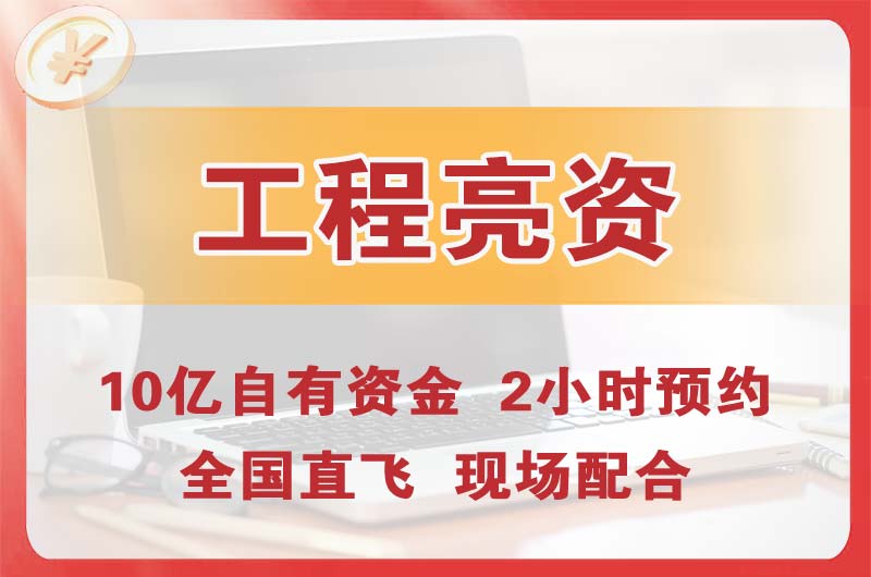 荆门工程亮资摆账