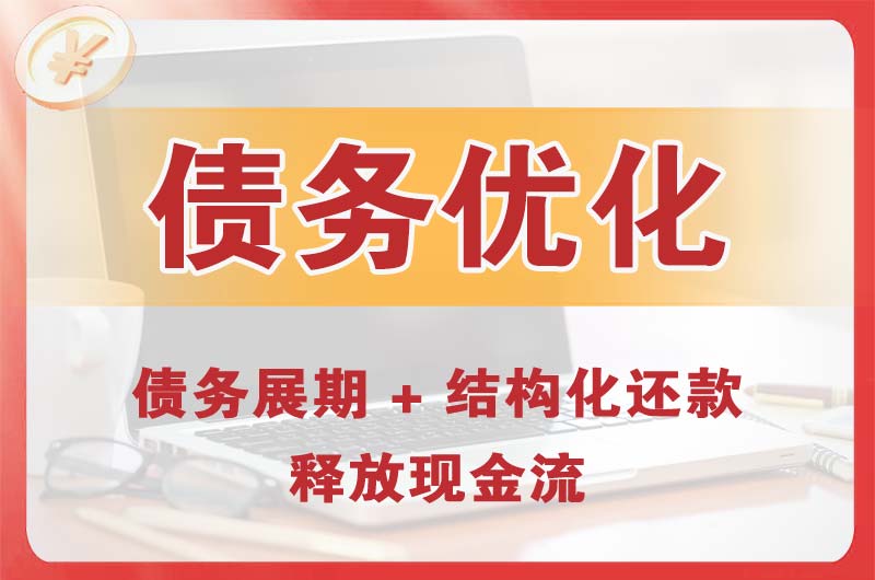 荆门债务优化