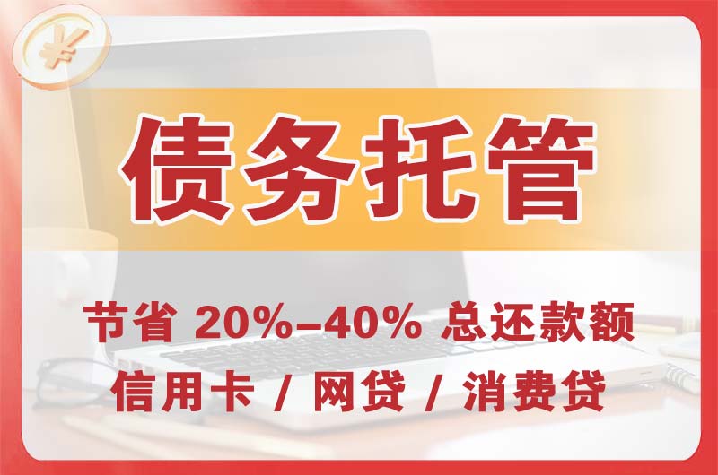 荆门债务托管